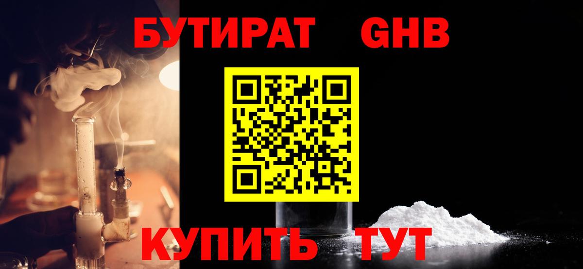 Бутират Butirat Киселёвск